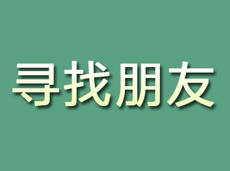 惠济寻找朋友